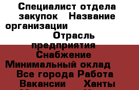 Специалист отдела закупок › Название организации ­ Coleman Services › Отрасль предприятия ­ Снабжение › Минимальный оклад ­ 1 - Все города Работа » Вакансии   . Ханты-Мансийский,Ханты-Мансийск г.
